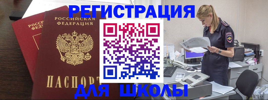 временная регистрация для школы в Горячем Ключе